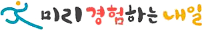 미리경험하는내일